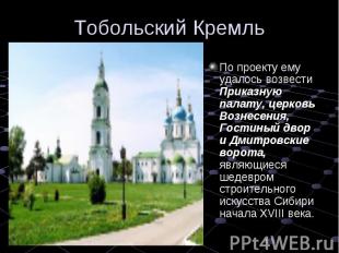 Тобольский КремльПо проекту ему удалось возвести Приказную палату, церковь Возне