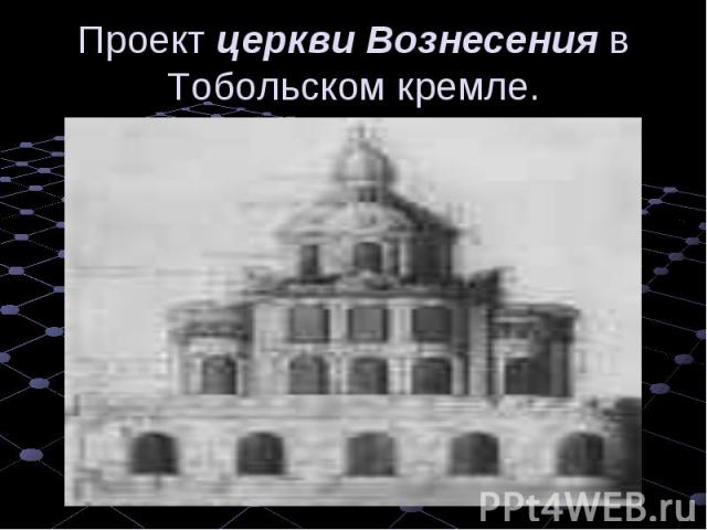 Проект церкви Вознесения в Тобольском кремле.