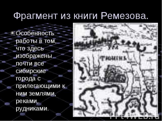 Фрагмент из книги Ремезова. Особенность работы в том, что здесь изображены почти все сибирские города с прилегающими к ним землями, реками, рудниками.