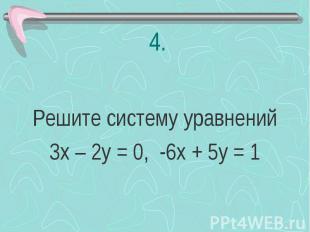 Решите систему уравнений 3х – 2у = 0, -6х + 5у = 1