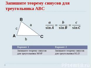 Запишите теорему синусов для треугольника АВС