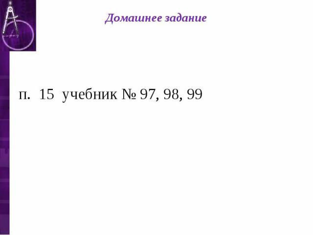 Домашнее задание п. 15 учебник № 97, 98, 99