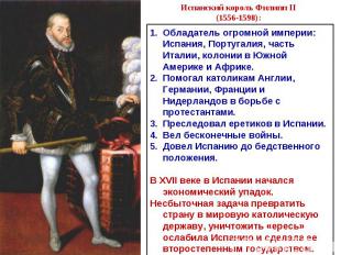 Испанский король Филипп II (1556-1598): Обладатель огромной империи: Испания, По