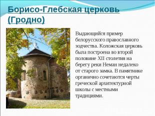 Борисо-Глебская церковь (Гродно)Выдающийся пример белорусского православного зод