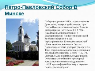 Петро-Павловский Собор В МинскеСобор построен в 1613г. православным братством, к