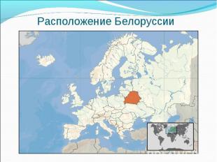 Расположение Белоруссии