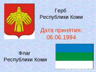 Герб Республики Коми Дата принятия: 06.06.1994 Флаг Республики Коми