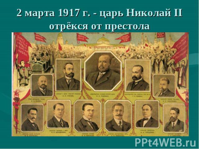 2 марта 1917 г. - царь Николай II отрёкся от престола