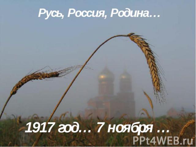 Русь, Россия, Родина… 1917 год… 7 ноября …