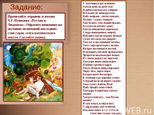 Задание: Прочитайте отрывок и поэмы А.С.Пушкина «Руслан и Людмила». Обратите вни