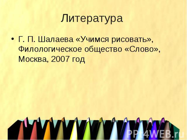 Литература Г. П. Шалаева «Учимся рисовать», Филологическое общество «Слово», Москва, 2007 год