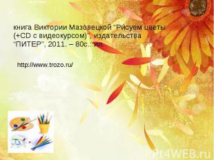 книга Виктории Мазовецкой “Рисуем цветы (+CD с видеокурсом)”, издательства “ПИТЕ