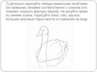 7) Детально нарисуйте лебедя размытыми нечёткими (не прямыми) линиями соответств
