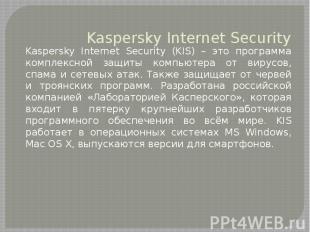 Kaspersky Internet SecurityKaspersky Internet Security (KIS) – это программа ком