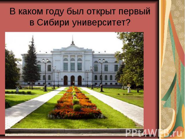 В каком году был открыт первый в Сибири университет?