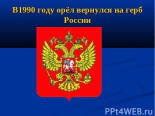 В1990 году орёл вернулся на герб России