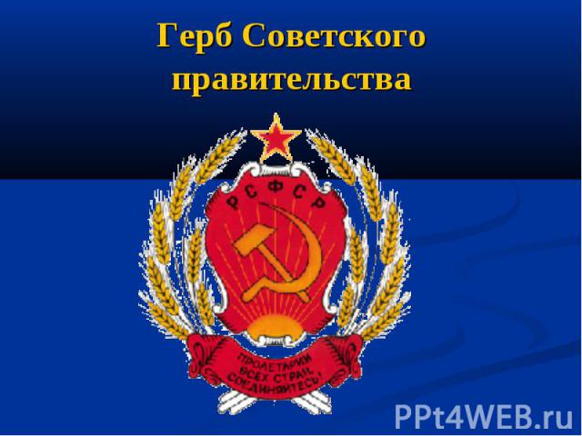 Герб Советского правительства
