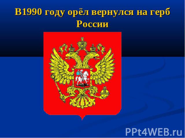 В1990 году орёл вернулся на герб России
