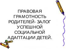 Правовая грамотность родителей - залог успешной социальной адаптации детей