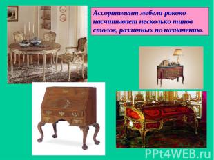 Ассортимент мебели рококо насчитывает несколько типов столов, различных по назна