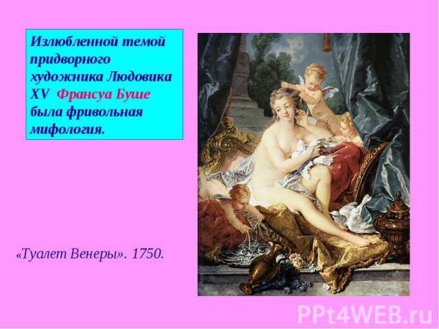 Излюбленной темой придворного художника Людовика XV Франсуа Буше была фривольная мифология. «Туалет Венеры». 1750.
