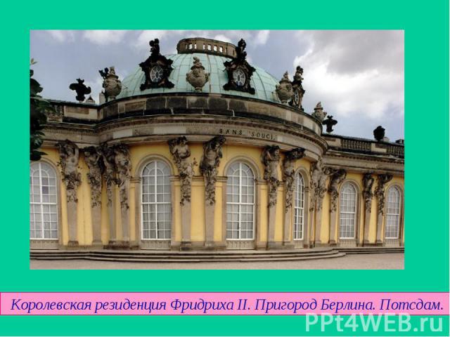 Королевская резиденция Фридриха II. Пригород Берлина. Потсдам.