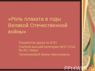 «Роль плаката в годы Великой Отечественной войны» Разработка урока по ИЗО Учител