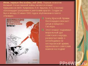 Итак, первые дни войны, год 1941. Первым плакатом Великой Отечественной войны яв
