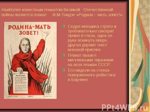 Наиболее известным плакатом Великой Отечественной войны является плакат И.М.Тоид