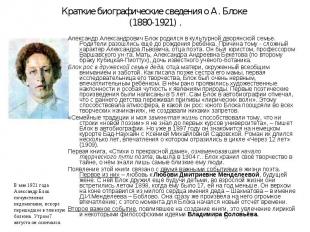 Краткие биографические сведения о А. Блоке (1880-1921) .Александр Александрович