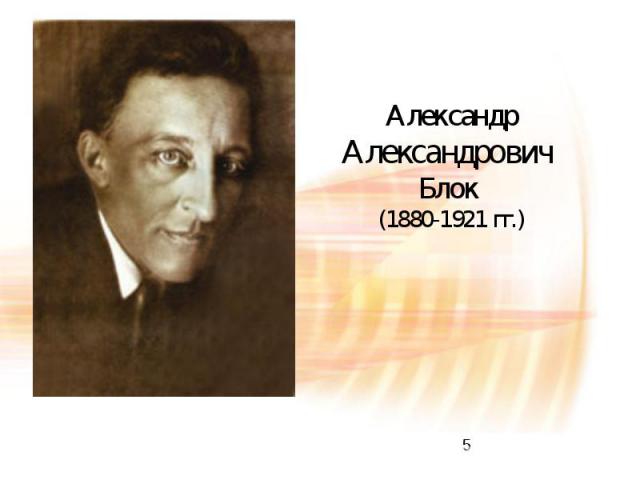 Александр Александрович Блок (1880-1921 гг.)