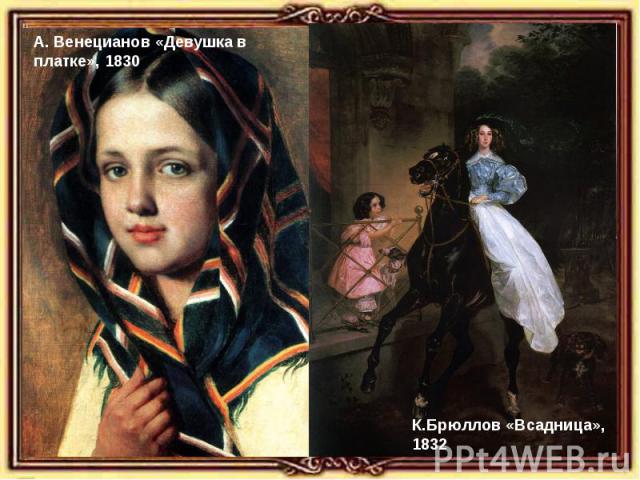 А. Венецианов «Девушка в платке», 1830 К.Брюллов «Всадница», 1832