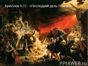 Брюллов К.П.: «Последний день Помпеи»