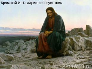 Крамской И.Н.: «Христос в пустыне»