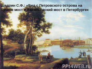 Щедрин С.Ф.: «Вид с Петровского острова на Тучков мост и Васильевский мост в Пет