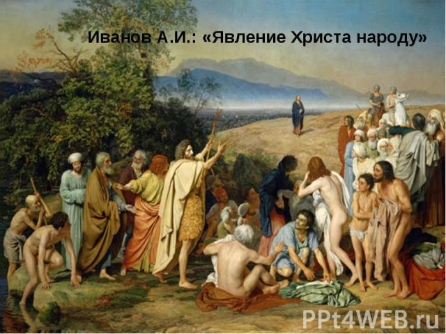 Иванов А.И.: «Явление Христа народу»