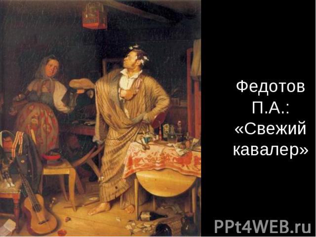 Федотов П.А.: «Свежий кавалер»