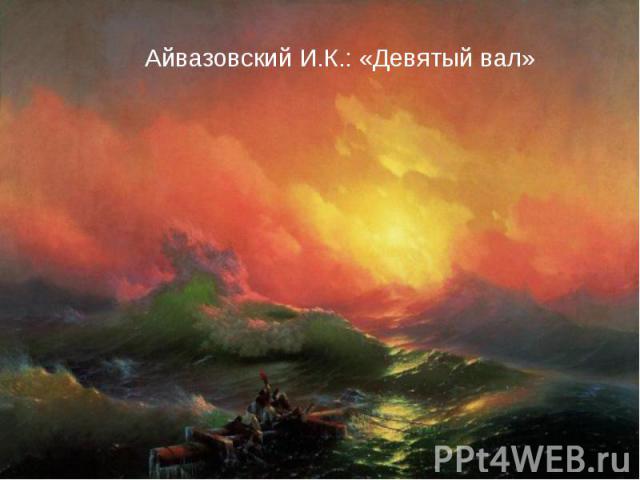 Айвазовский И.К.: «Девятый вал»