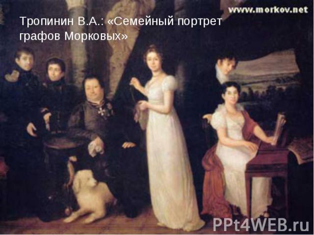 Тропинин В.А.: «Семейный портрет графов Морковых»
