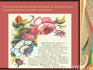 Жостовская роспись является одним из наиболее ярких примеров русских народных пр