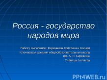 Россия - государство народов мира 5 класс