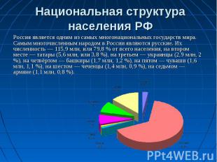 Национальная структура населения РФ Россия является одним из самых многонационал