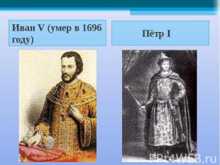 Иван V (умер в 1696 году) Пётр I