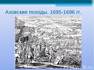 Азовские походы. 1695-1696 гг.