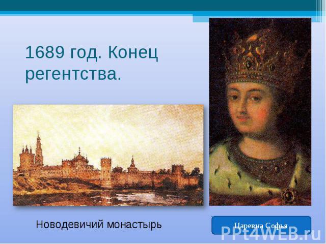1689 год. Конец регентства. Новодевичий монастырь