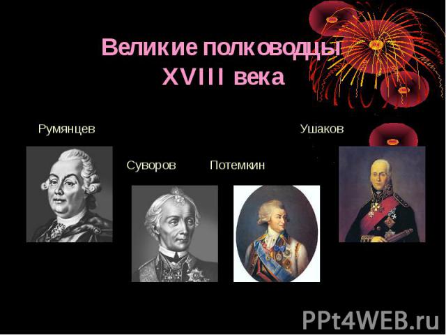 Великие полководцы XVIII века Румянцев Ушаков Суворов Потемкин
