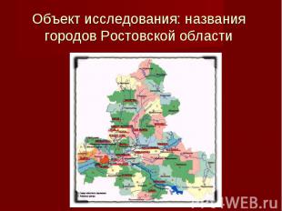 Объект исследования: названия городов Ростовской области