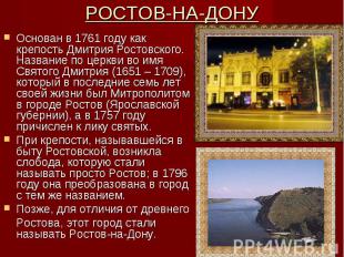 РОСТОВ-НА-ДОНУ Основан в 1761 году как крепость Дмитрия Ростовского. Название по