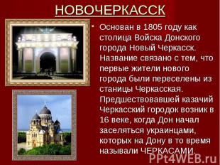 НОВОЧЕРКАССК Основан в 1805 году как столица Войска Донского города Новый Черкас