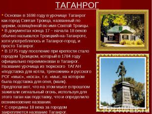 ТАГАНРОГ Основан в 1698 году в урочище Таганрог как город Святая Троица, названн